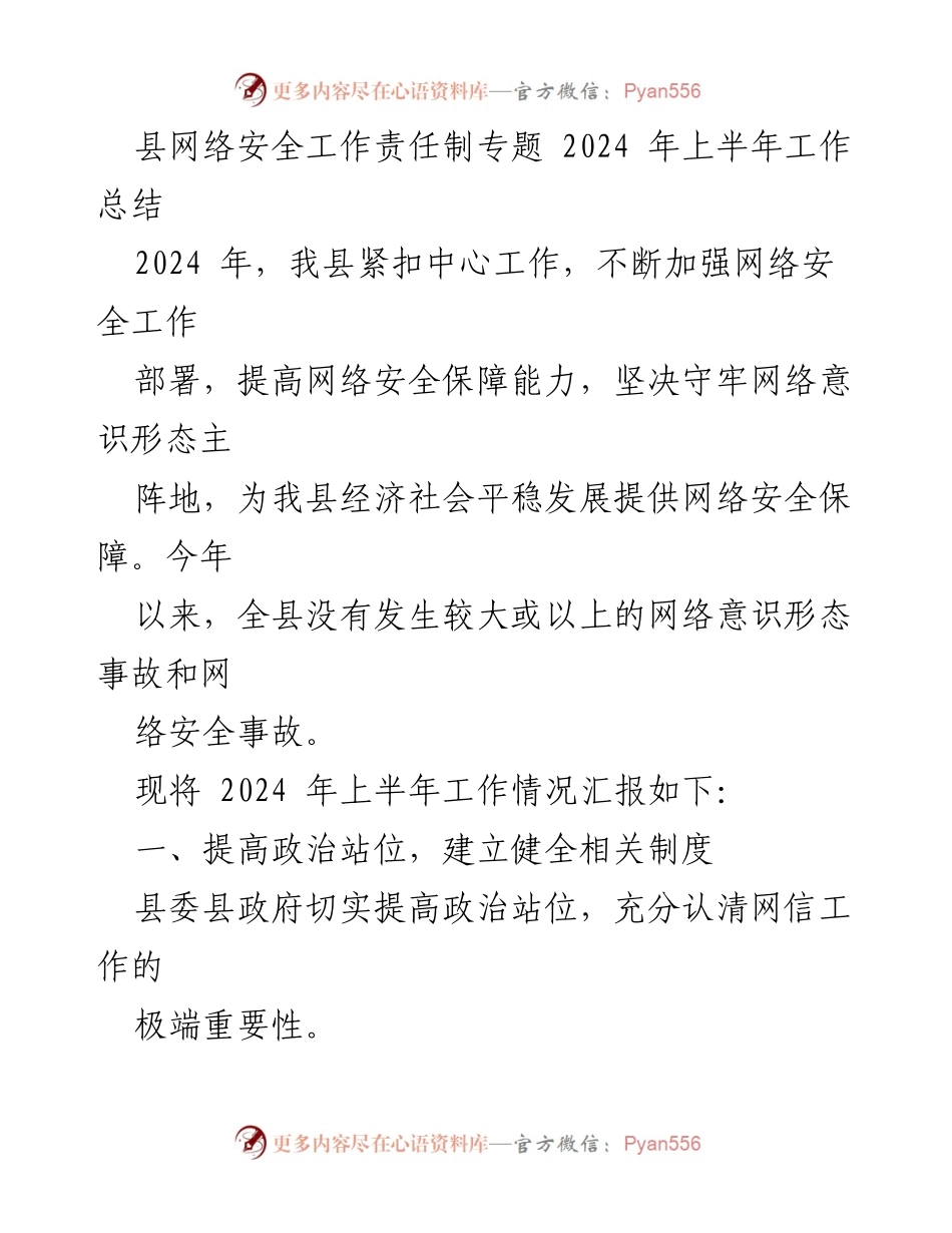 [工作总结] 网络安全工作 - 2024年上半年县网络安全工作责任制总结报告.docx_第1页