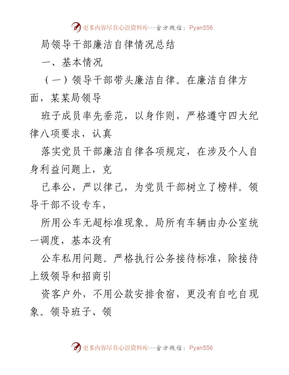 [工作总结] 领导干部廉洁自律 - 局领导干部廉洁自律情况总结.docx_第1页