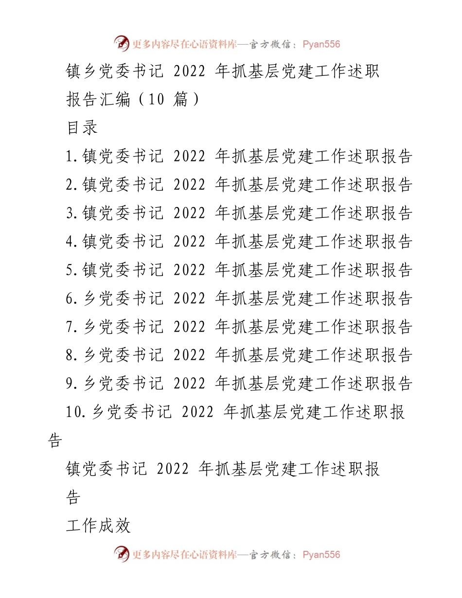 [工作总结] 镇乡党委 - 2022年基层党建工作述职总结报告.docx_第1页