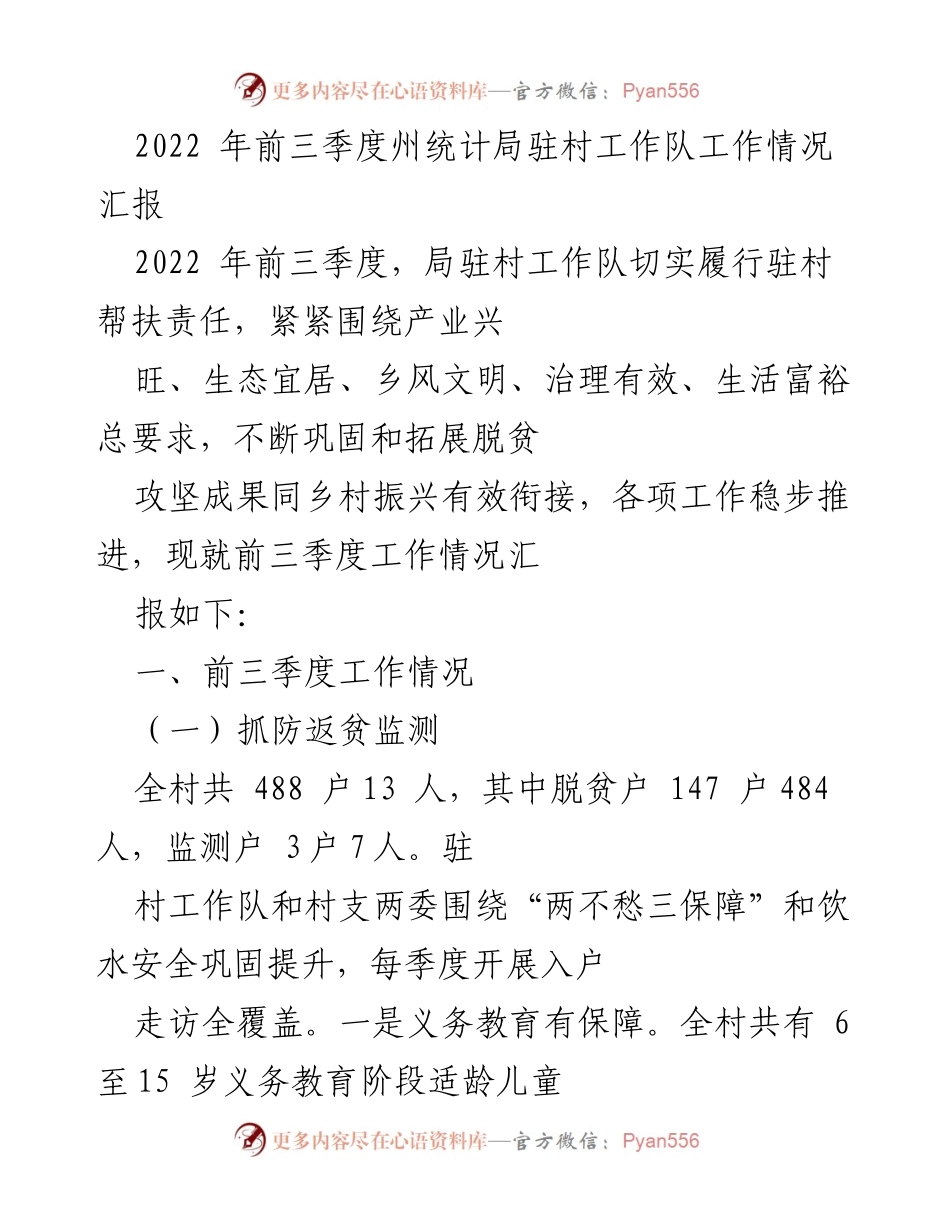 [工作总结] 驻村帮扶 - 2022年驻村工作队前三季度工作情况汇报.docx_第1页