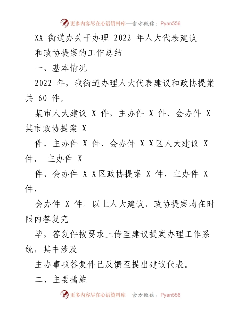 [工作总结] 街道办 - 2022年人大代表建议与政协提案办理工作总结.docx_第1页