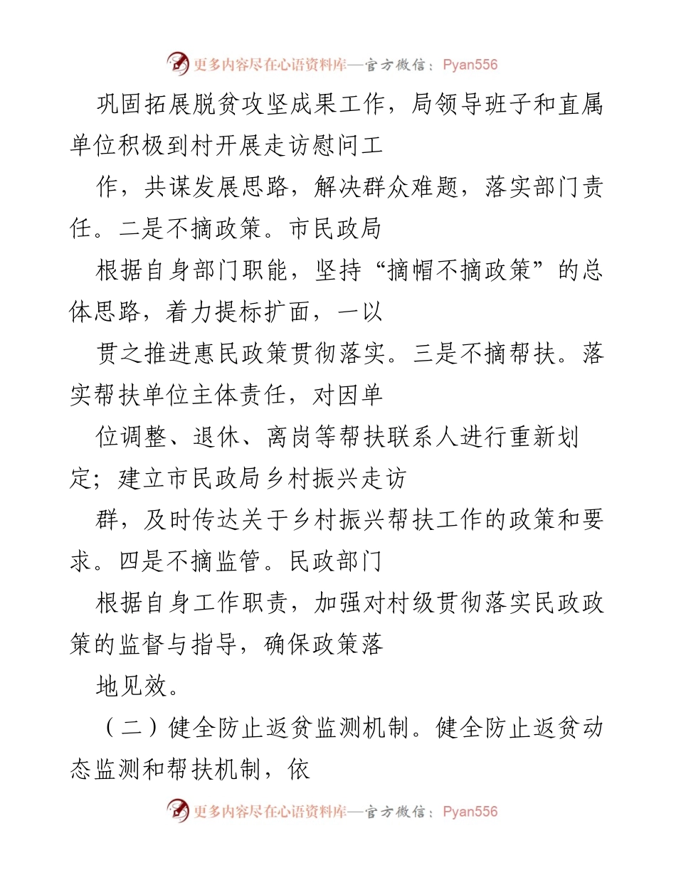 [工作总结] 驻村工作 - 市民政局驻村工作队巩固脱贫攻坚成果与乡村振兴工作总结.docx_第2页