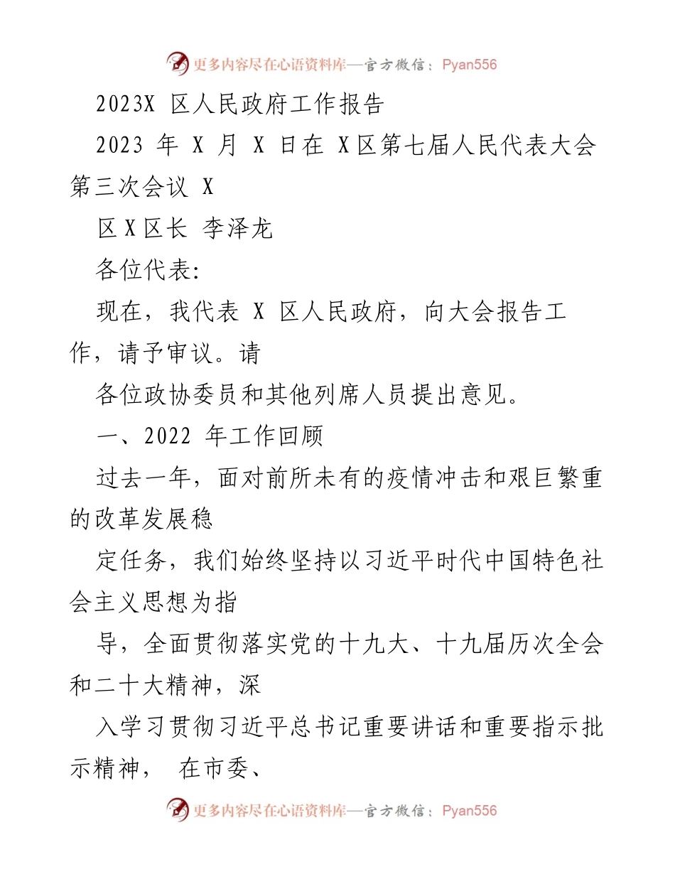 [工作报告] 人民代表大会 - 2023年X区人民政府工作总结报告.docx_第1页