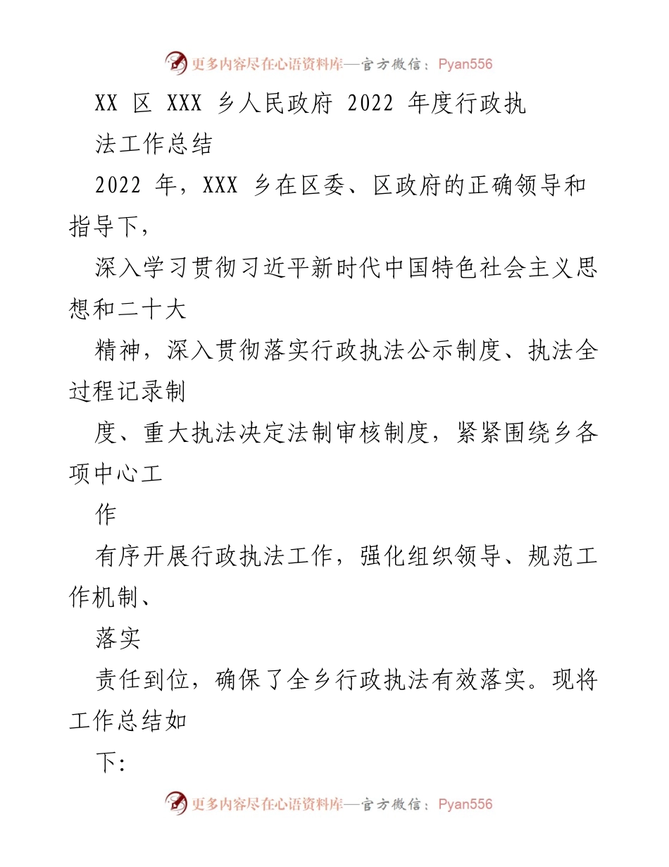 [工作总结] 行政执法 - 2022年度XXX乡行政执法工作总结.docx_第1页