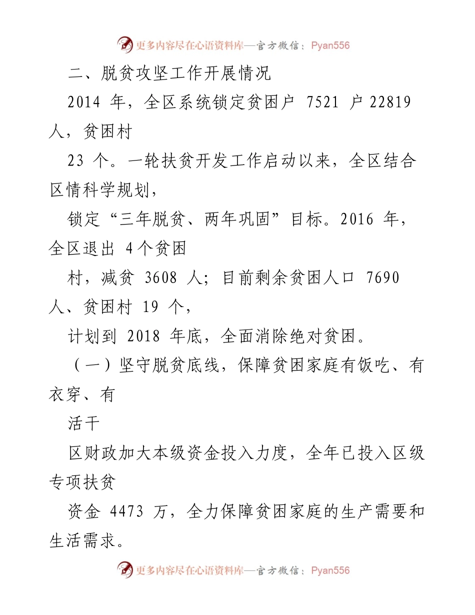 [工作总结] 脱贫攻坚 - 全区脱贫攻坚工作开展情况总结.docx_第1页