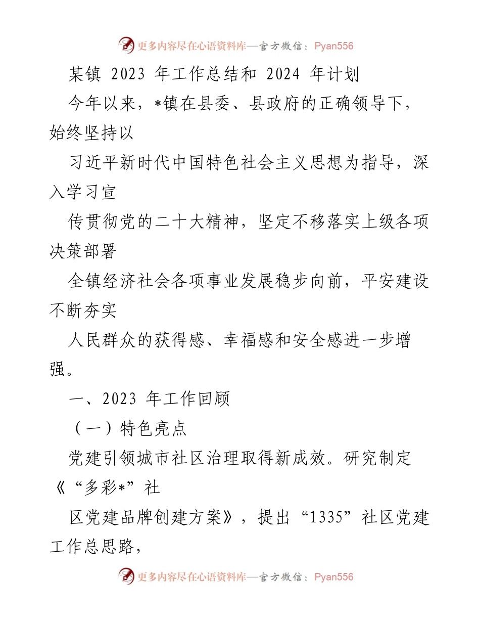 [工作总结] 镇政府 - 2023年工作总结与2024年发展规划_1.docx_第1页