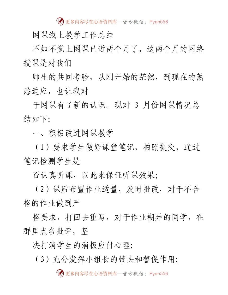 [工作总结] 网课教学 - 网课线上教学工作总结与改进措施.docx_第1页