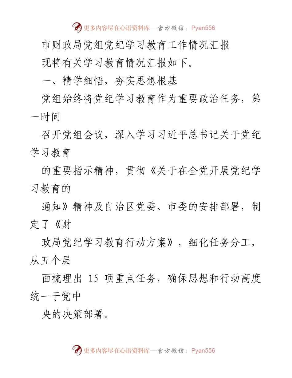 [工作总结] 财政局 - 党纪学习教育工作情况汇报.docx_第1页