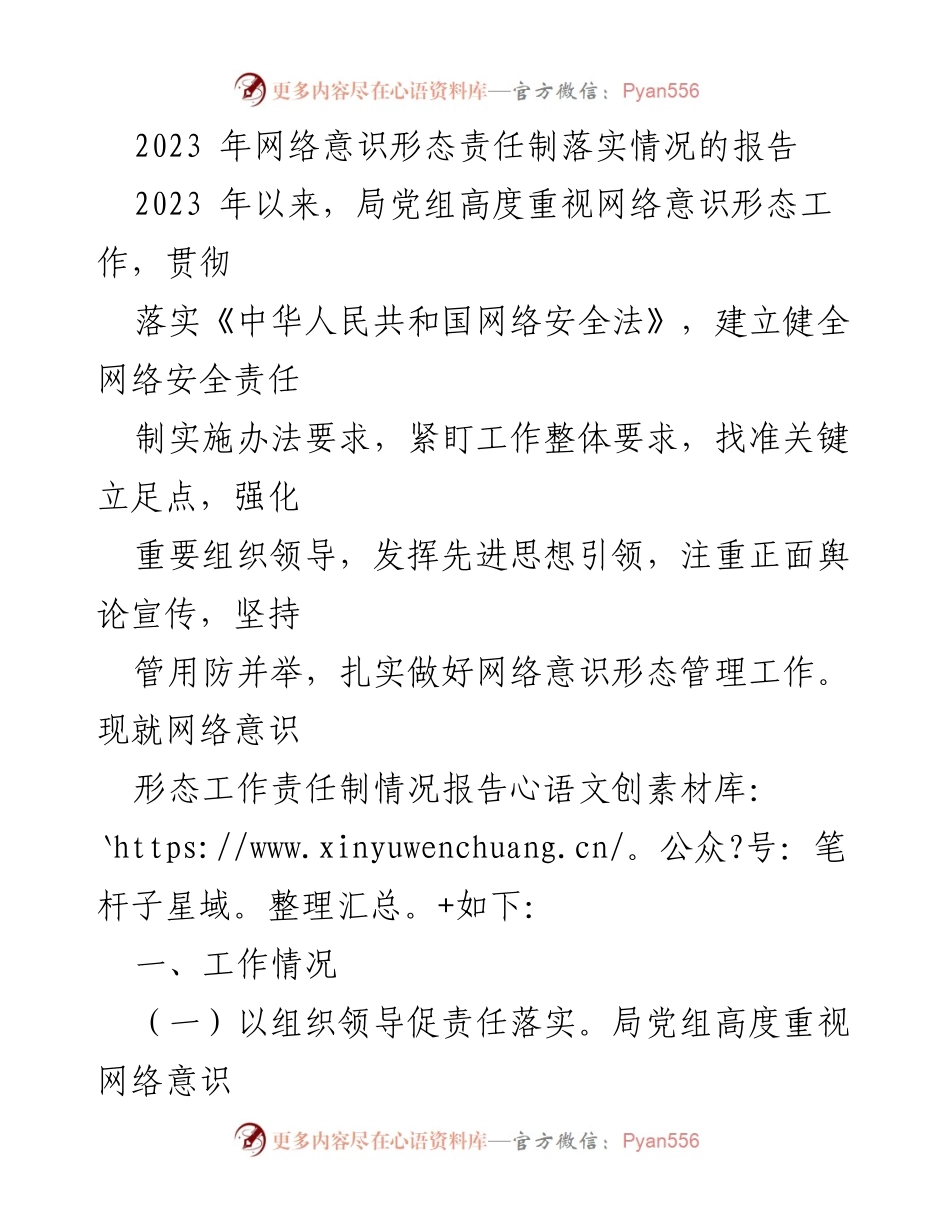 [工作总结] 网络意识形态工作 - 2023年网络意识形态责任制落实情况报告_1.docx_第1页