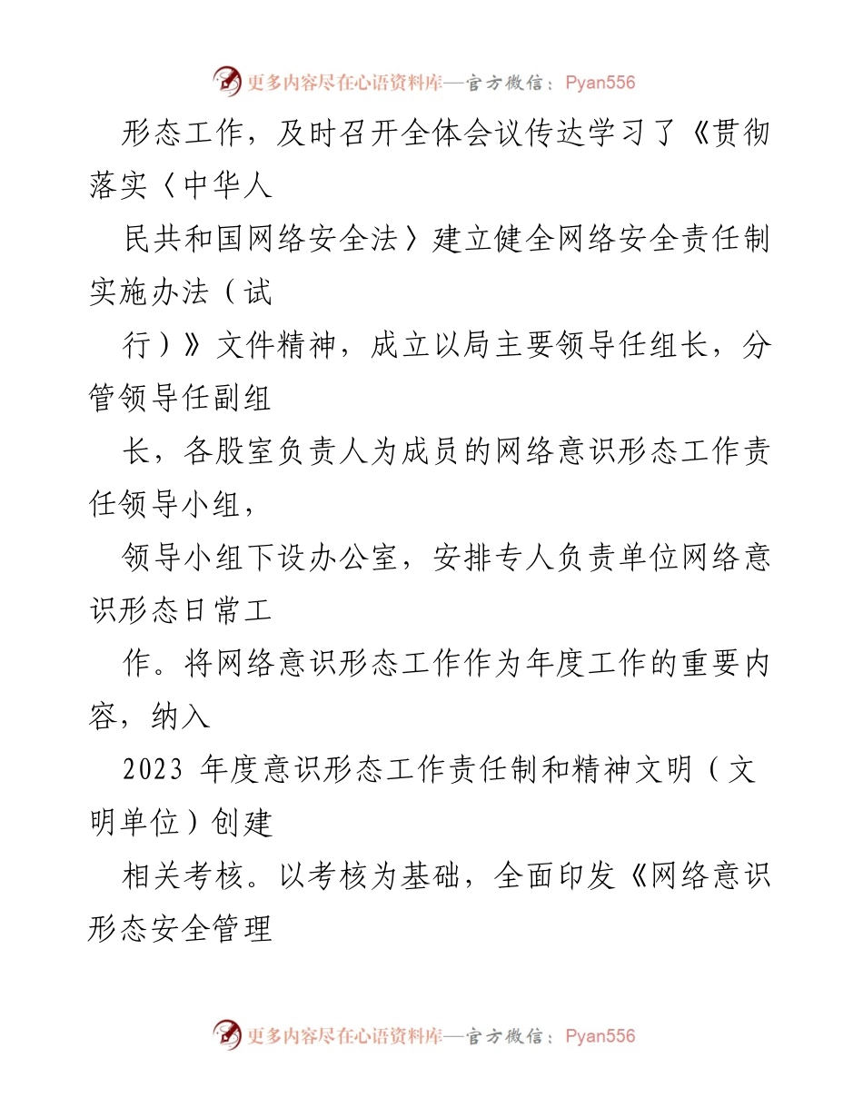 [工作总结] 网络意识形态工作 - 2023年网络意识形态责任制落实情况报告_1.docx_第2页