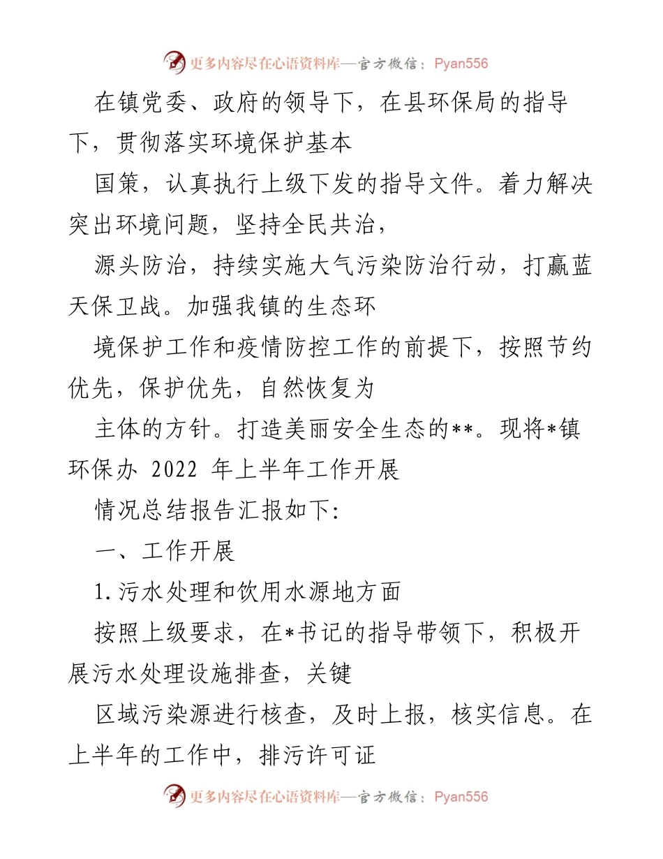 [工作总结] 镇环保办 - 2022年上半年环保工作开展情况总结报告.docx_第1页