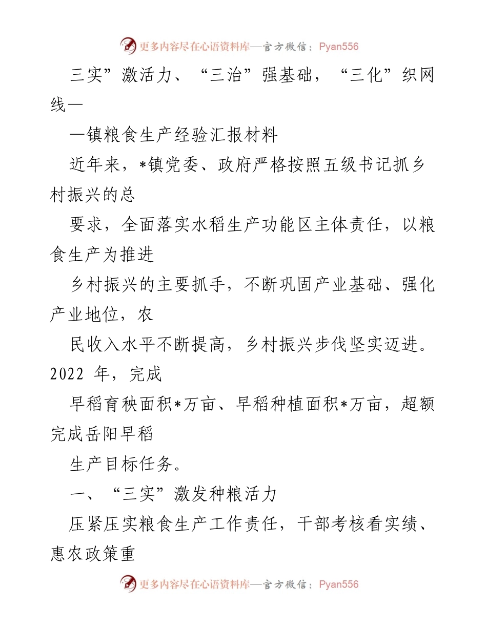 [工作总结] 镇粮食生产经验汇报 - “三实”激活力、“三治”强基础、促进乡村振兴的粮食生产经验总结.docx_第1页