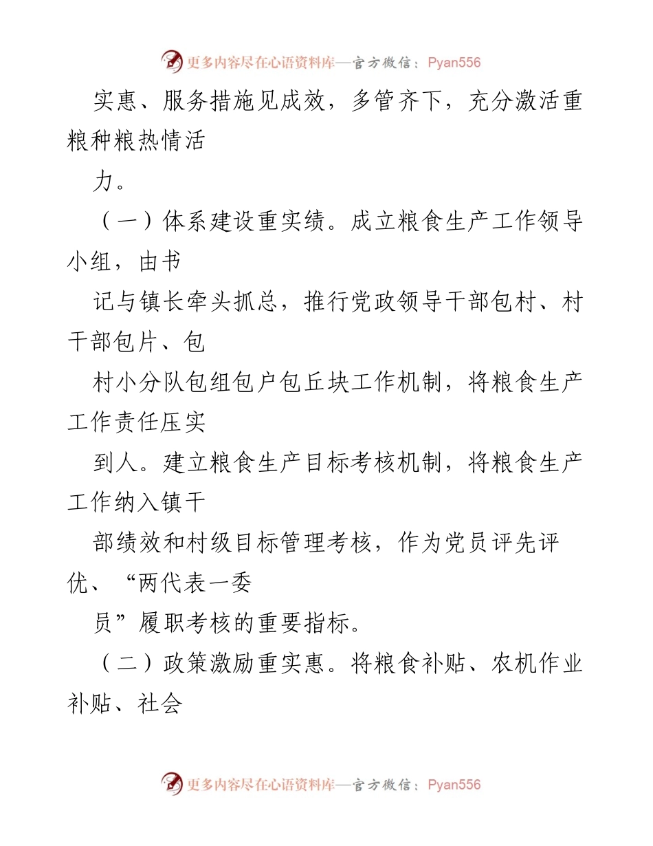 [工作总结] 镇粮食生产经验汇报 - “三实”激活力、“三治”强基础、促进乡村振兴的粮食生产经验总结.docx_第2页