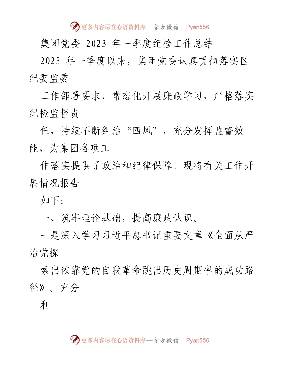 [工作总结] 集团党委 - 2023年一季度纪检工作总结报告.docx_第1页
