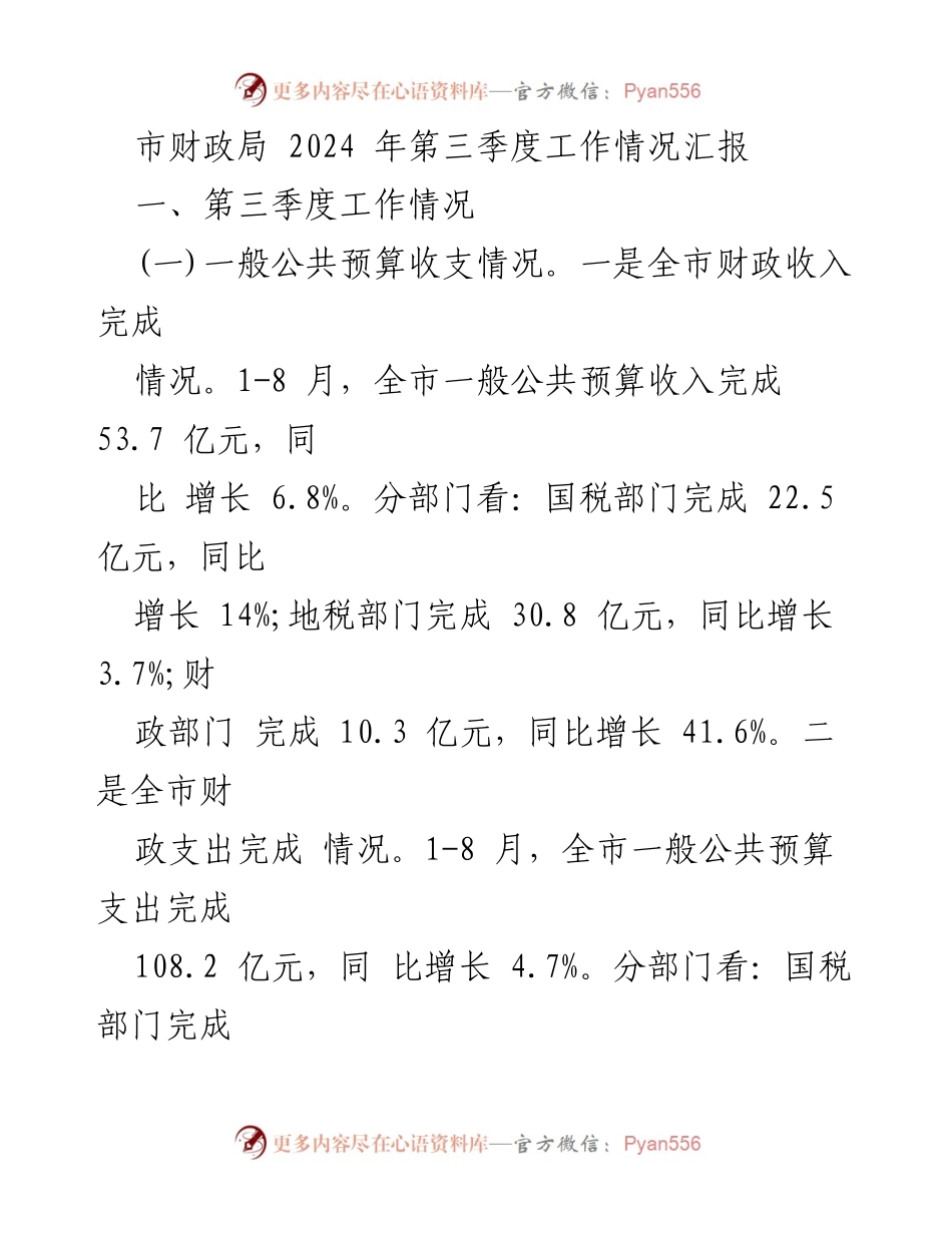 [工作总结] 财政局季度工作汇报 - 2024年第三季度市财政局工作情况汇报.docx_第1页