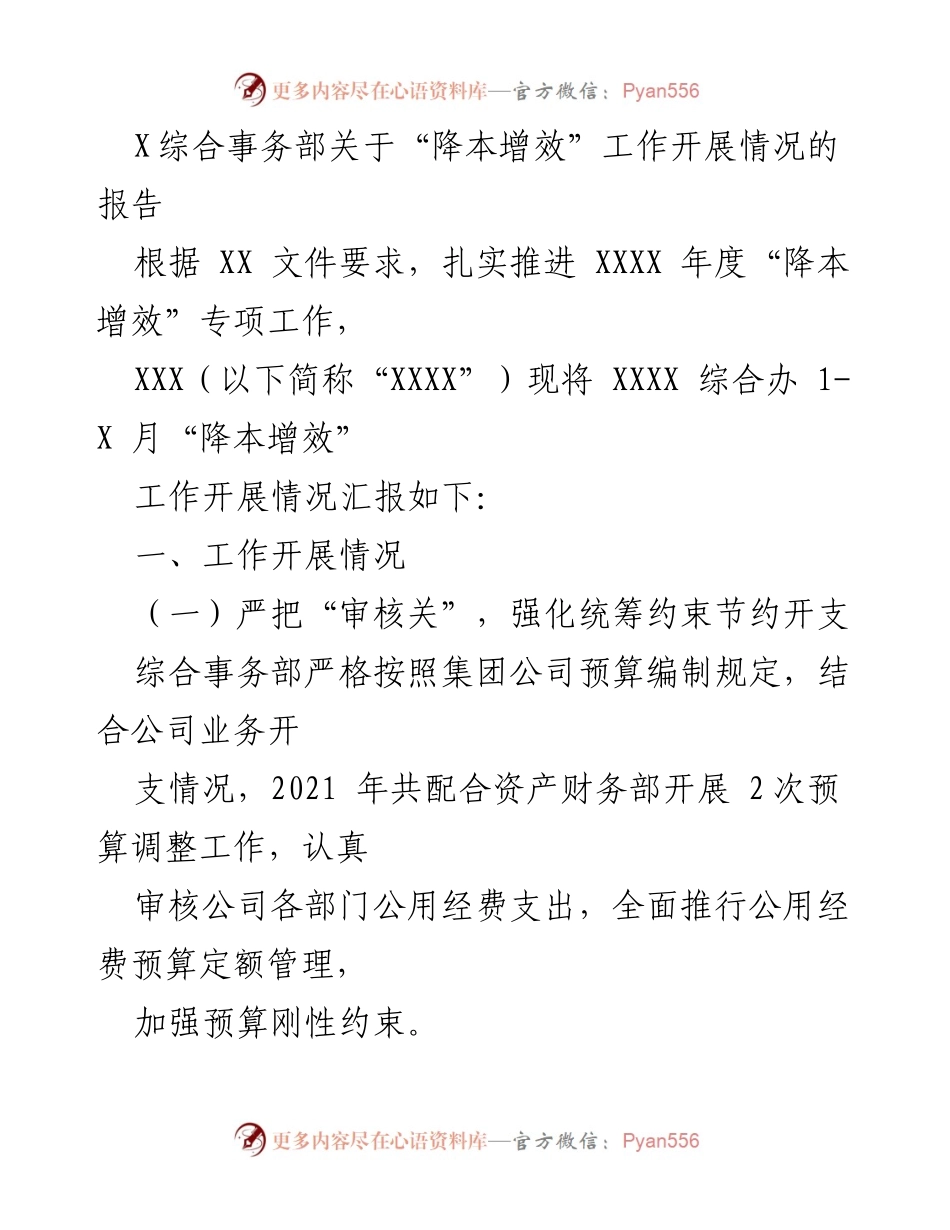 [工作总结] 降本增效专项工作 - 综合事务部“降本增效”工作开展情况报告.docx_第1页