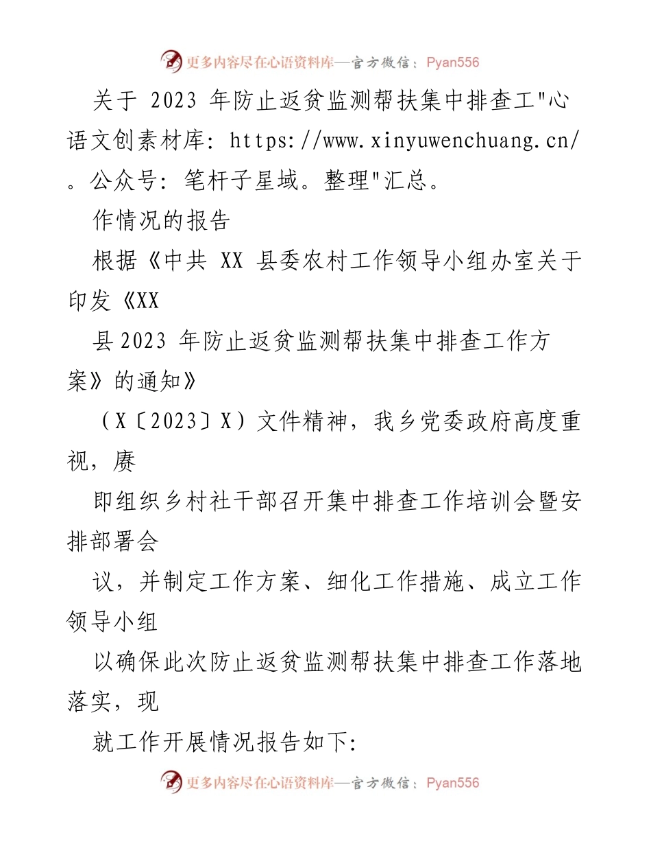 [工作总结] 防止返贫监测帮扶 - 2023年防止返贫监测帮扶集中排查工作情况报告.docx_第1页