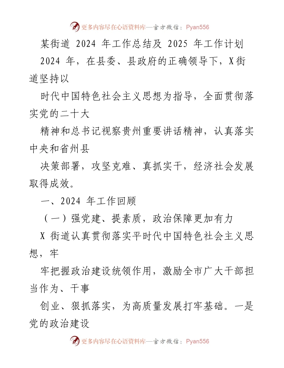 [工作总结] 街道工作 - 2024年工作总结与2025年工作计划.docx_第1页