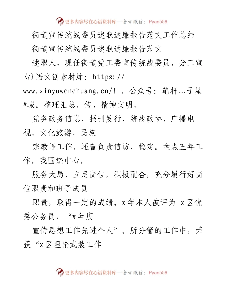 [工作总结] 街道宣传统战委员述职 - 街道宣传统战委员五年工作述职与廉政报告.docx_第1页