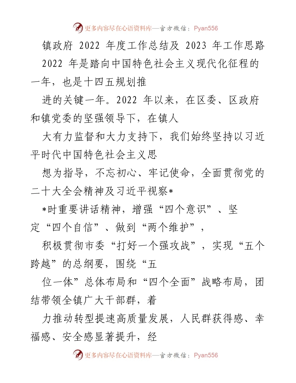[工作总结] 镇政府 - 2022年度工作总结与2023年工作思路分析.docx_第1页