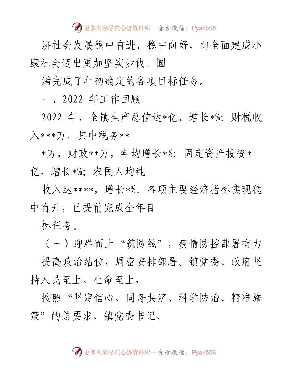 [工作总结] 镇政府 - 2022年度工作总结与2023年工作思路分析.docx_第2页