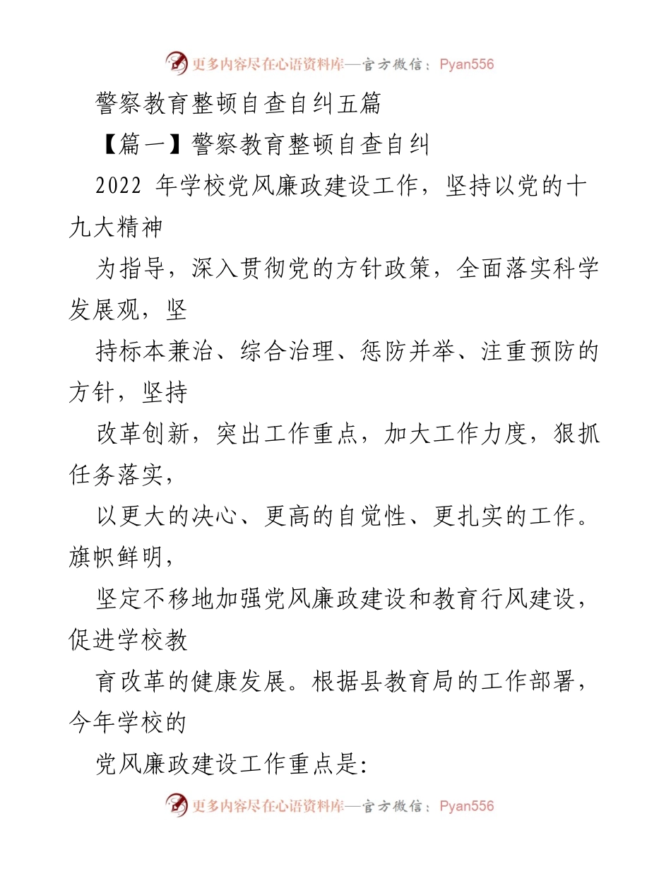 [工作总结] 警察教育整顿 - 加强党风廉政建设与教育行风整顿工作总结.docx_第1页