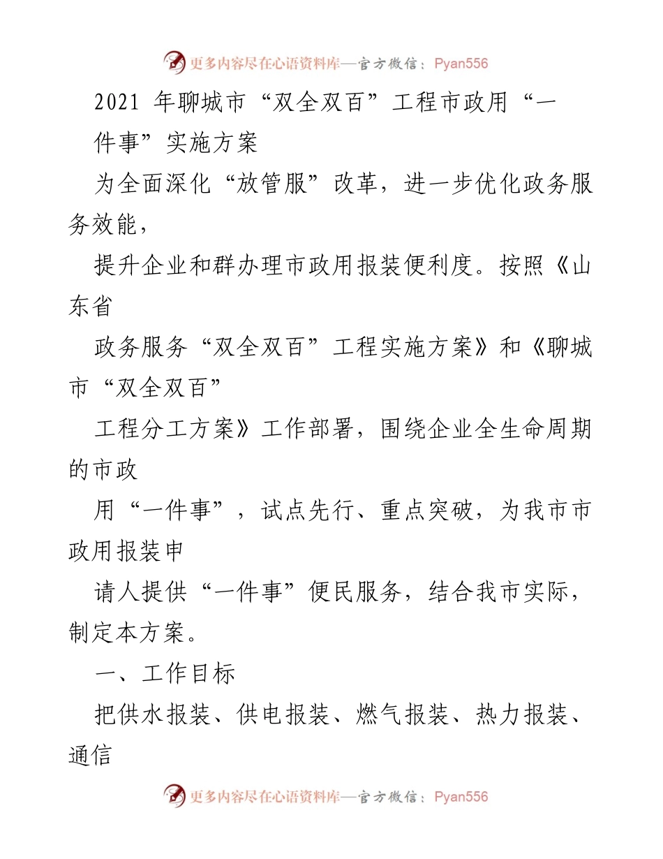 [工作总结] 聊城市 - 聊城市“双全双百”工程市政用“一件事”实施方案总结.docx_第1页