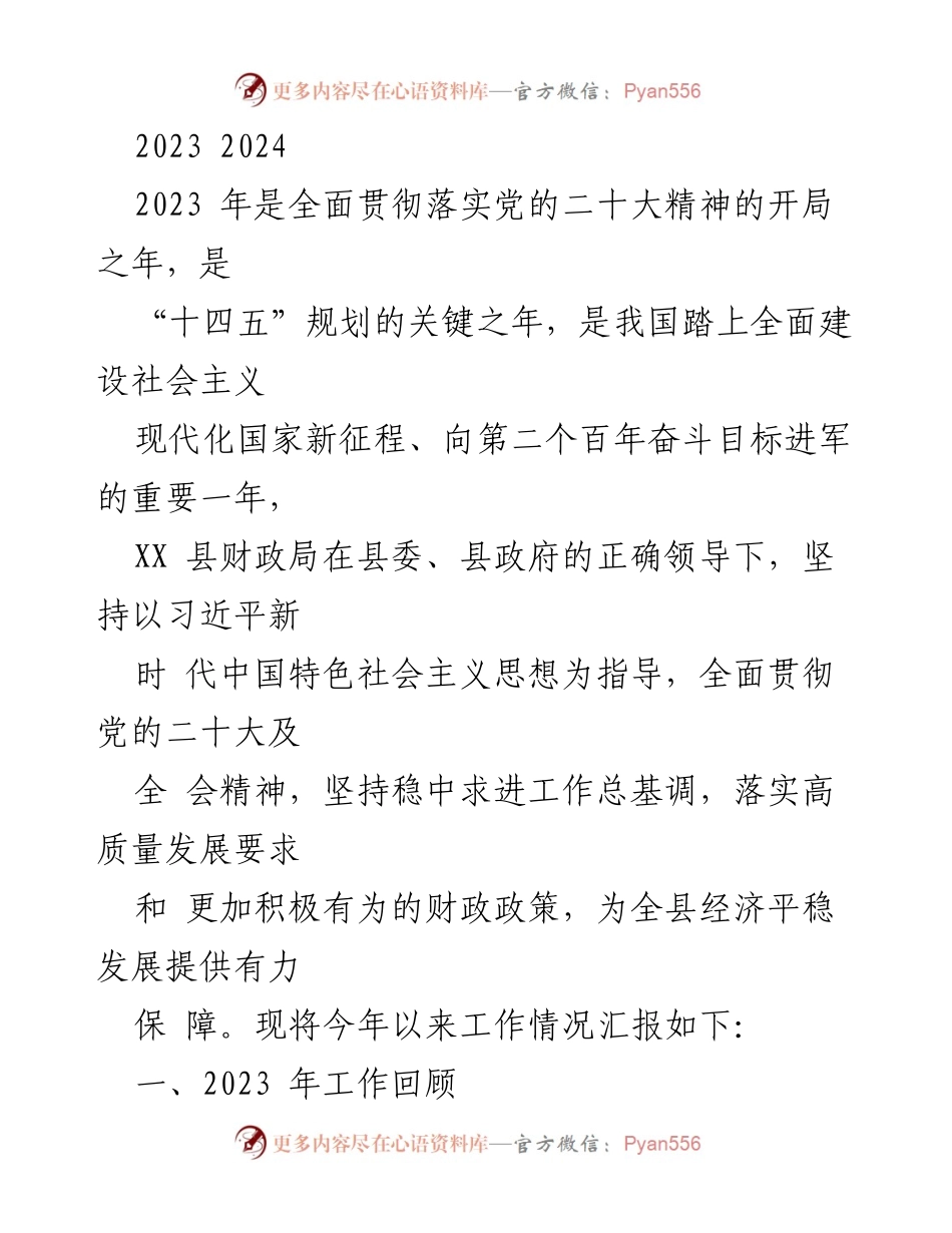 [工作总结] 财政局工作会议 - 2023年度财政工作总结与展望.docx_第1页