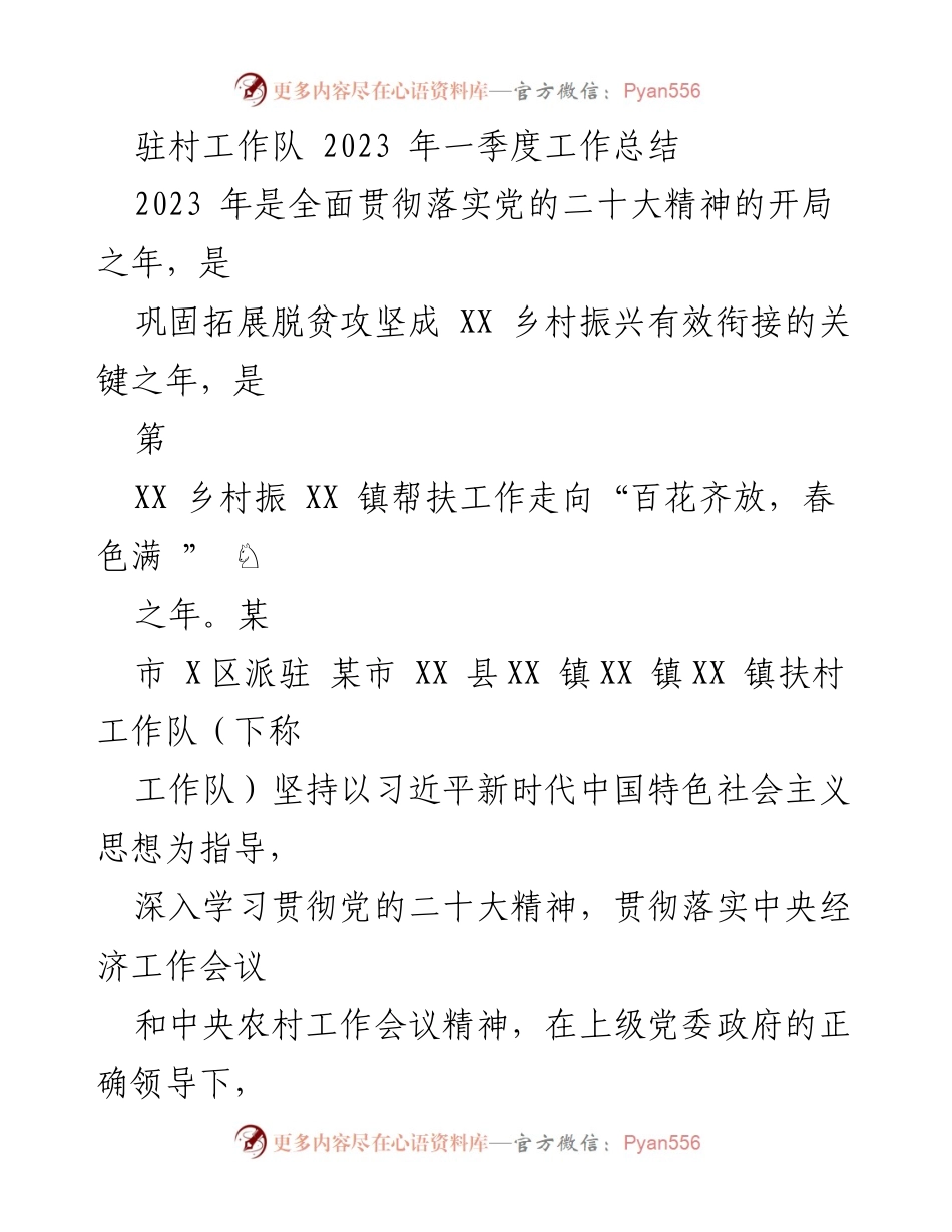 [工作总结] 驻村工作 - 2023年一季度驻村工作队工作总结.docx_第1页
