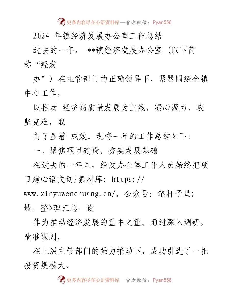 [工作总结] 镇经济发展办公室 - 2024年经济发展办公室工作总结.docx_第1页