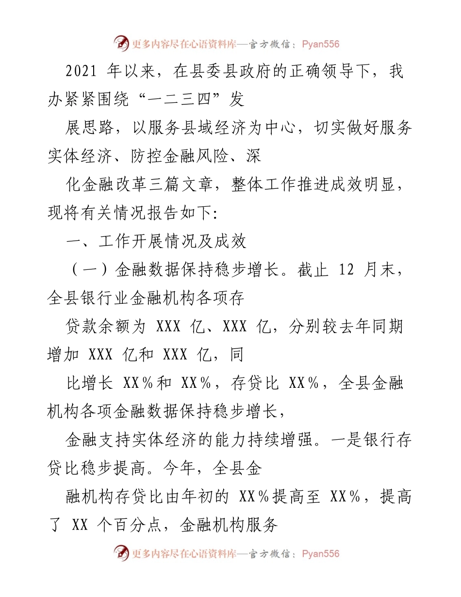 [工作总结] 金融服务 - 2021年金融支持实体经济工作总结报告.docx_第1页