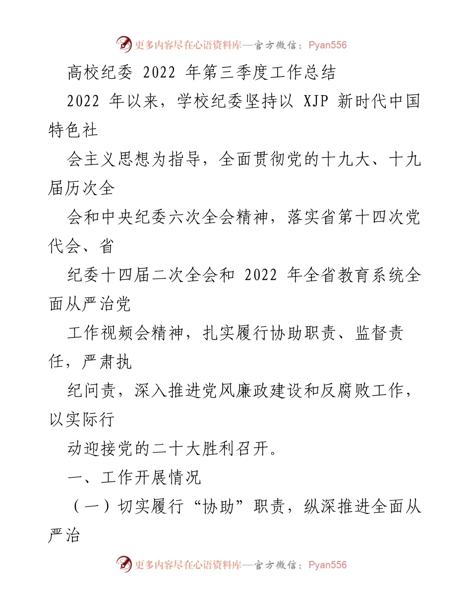 [工作总结] 高校纪委 - 2022年第三季度工作总结与反腐败进展报告.docx_第1页