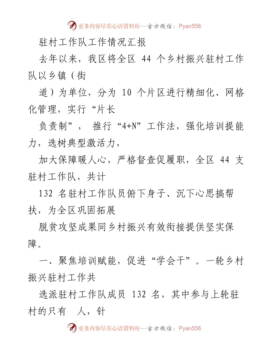 [工作总结] 驻村工作 - 驻村工作队工作情况汇报与成效分析.docx_第1页