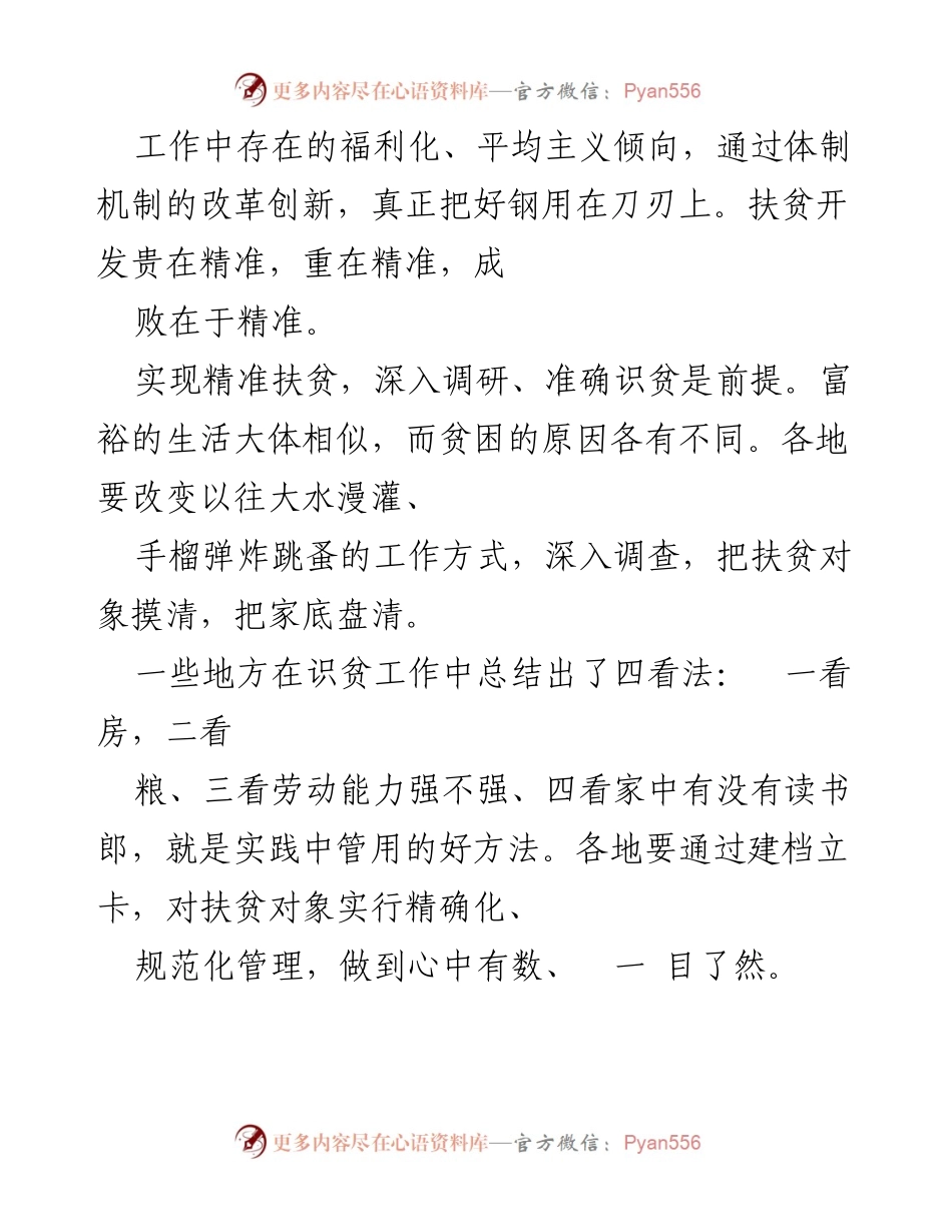 [工作总结] 脱贫攻坚与乡村振兴座谈会 - 精准扶贫：识贫、扶贫的有效路径.docx_第2页