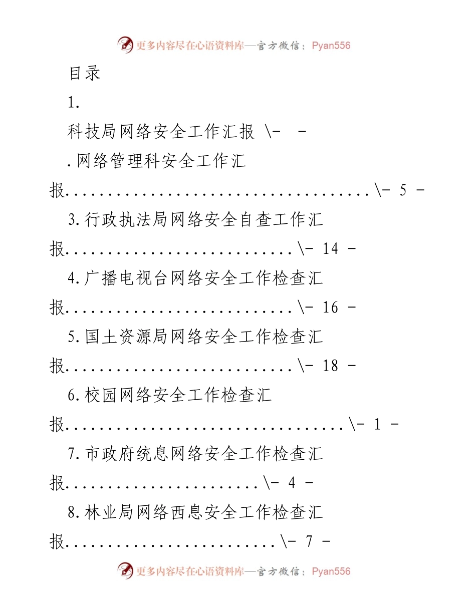 [工作总结] 网络安全工作汇报及管理措施总结.docx_第1页