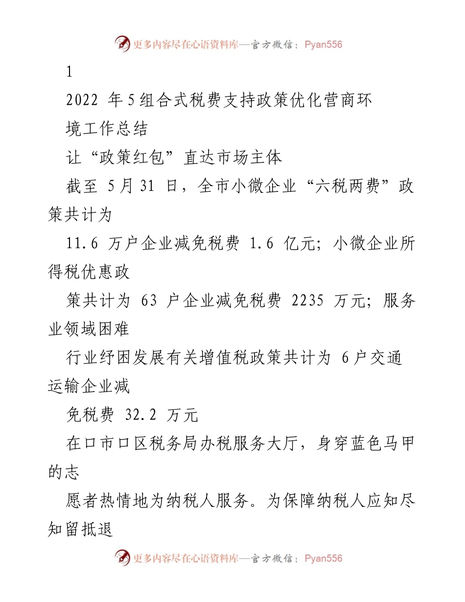 [工作总结] 营商环境优化 - 组合式税费支持政策落实工作总结.docx_第1页
