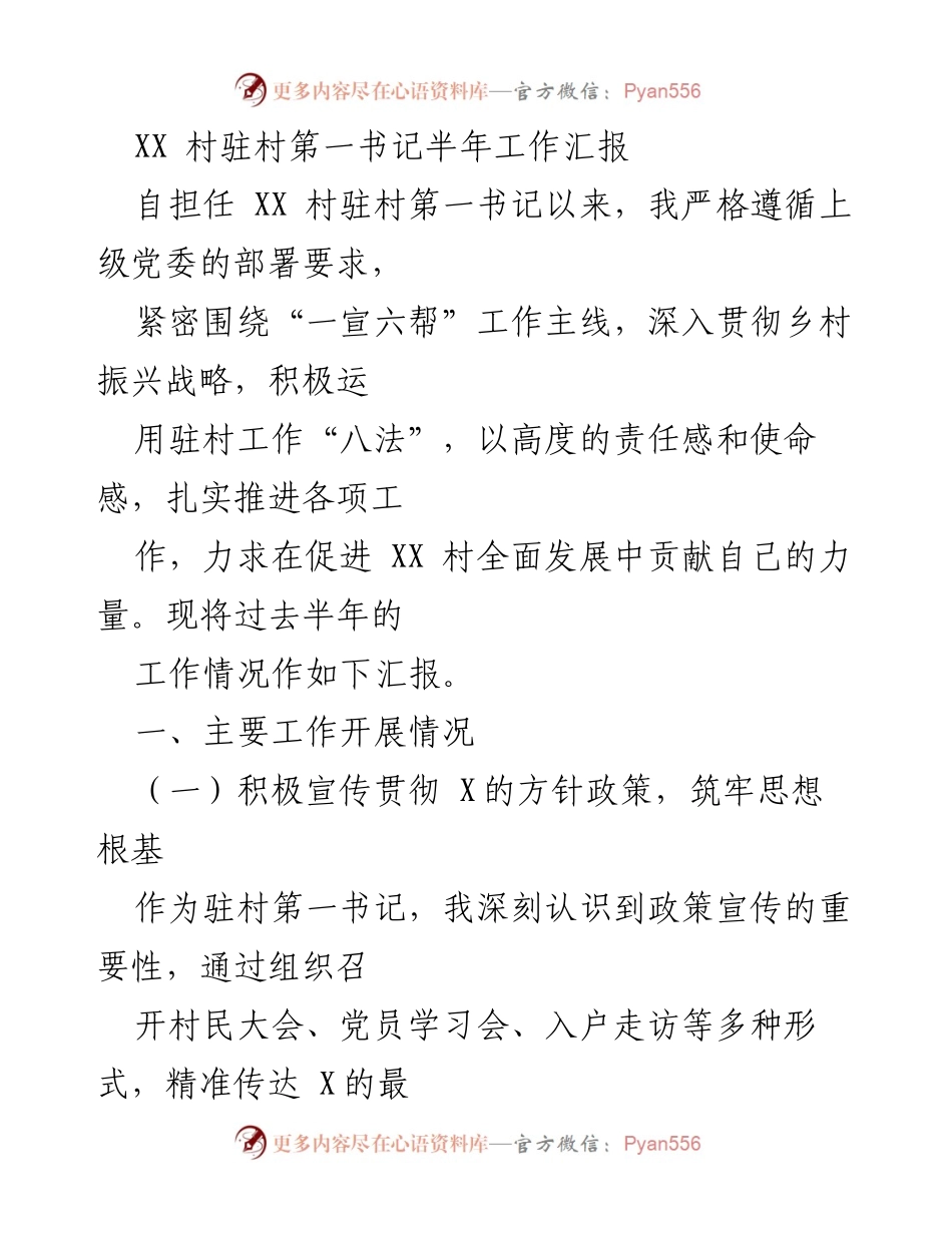 [工作总结] 驻村工作 - XX 村驻村第一书记半年工作汇报.docx_第1页