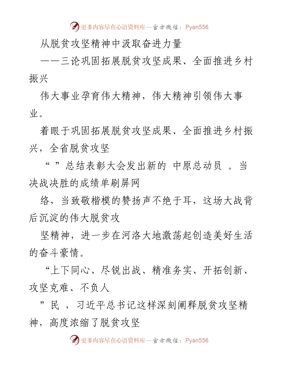 [工作总结] 脱贫攻坚成果巩固大会 - 从脱贫攻坚精神中汲取奋进力量，全面推进乡村振兴.docx_第1页