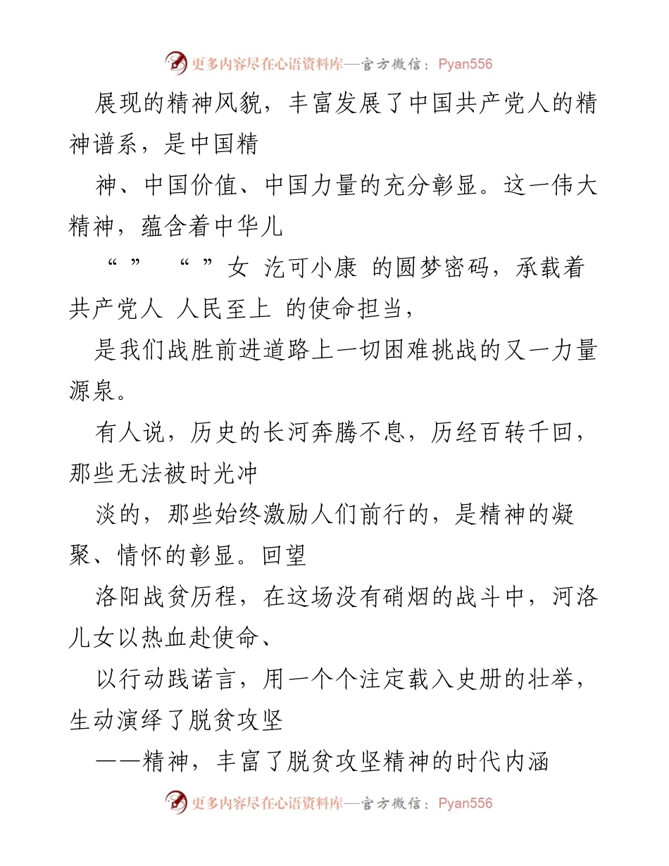 [工作总结] 脱贫攻坚成果巩固大会 - 从脱贫攻坚精神中汲取奋进力量，全面推进乡村振兴.docx_第2页