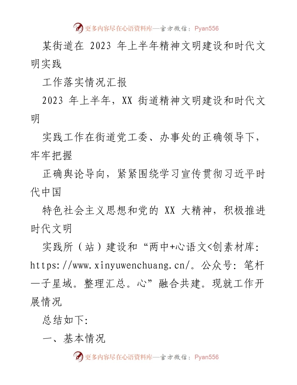[工作总结] 街道精神文明建设 - 2023年上半年精神文明建设与时代文明实践工作落实情况汇报_1.docx_第1页