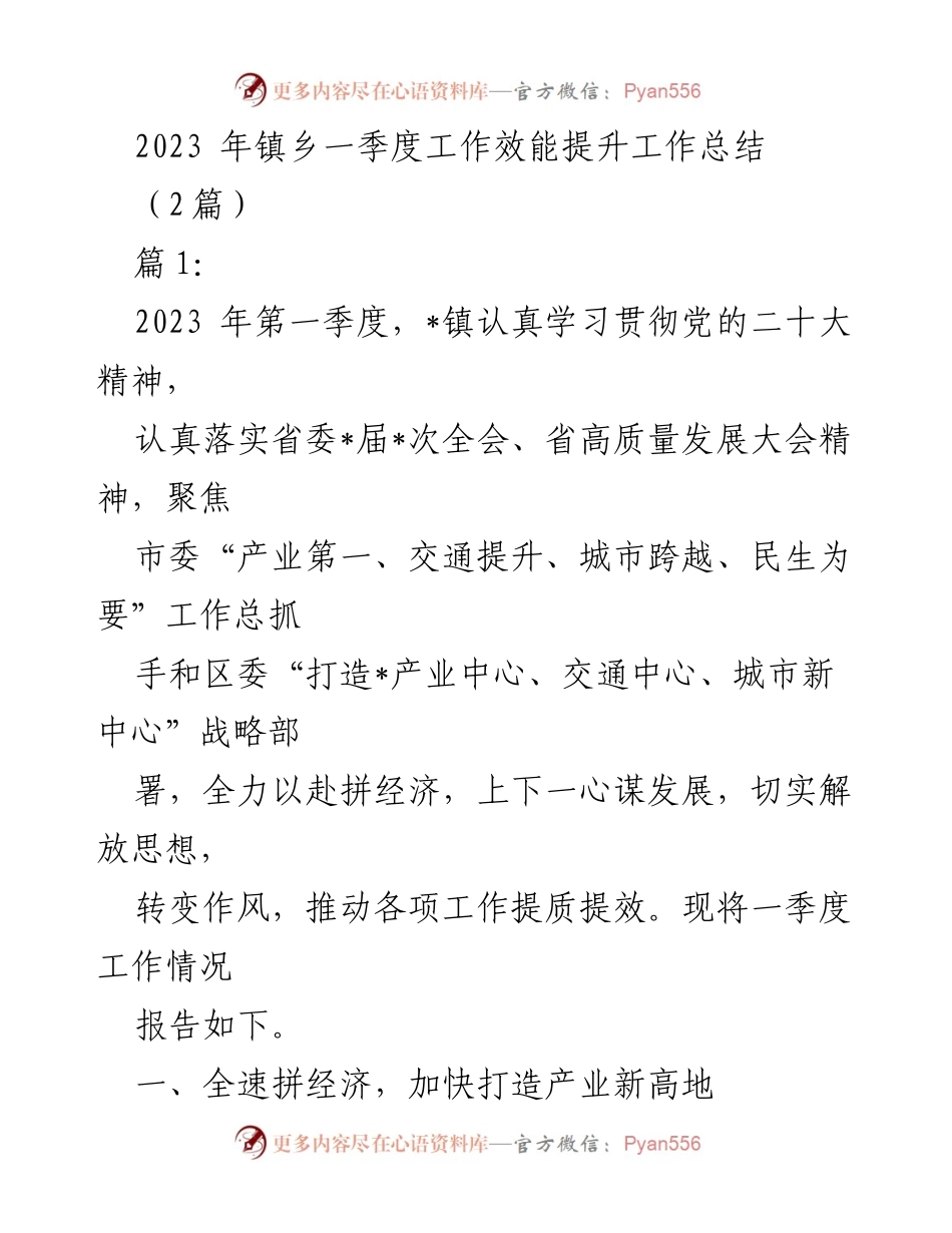 [工作总结] 镇乡一季度工作 - 2023年镇乡一季度工作效能提升总结.docx_第1页