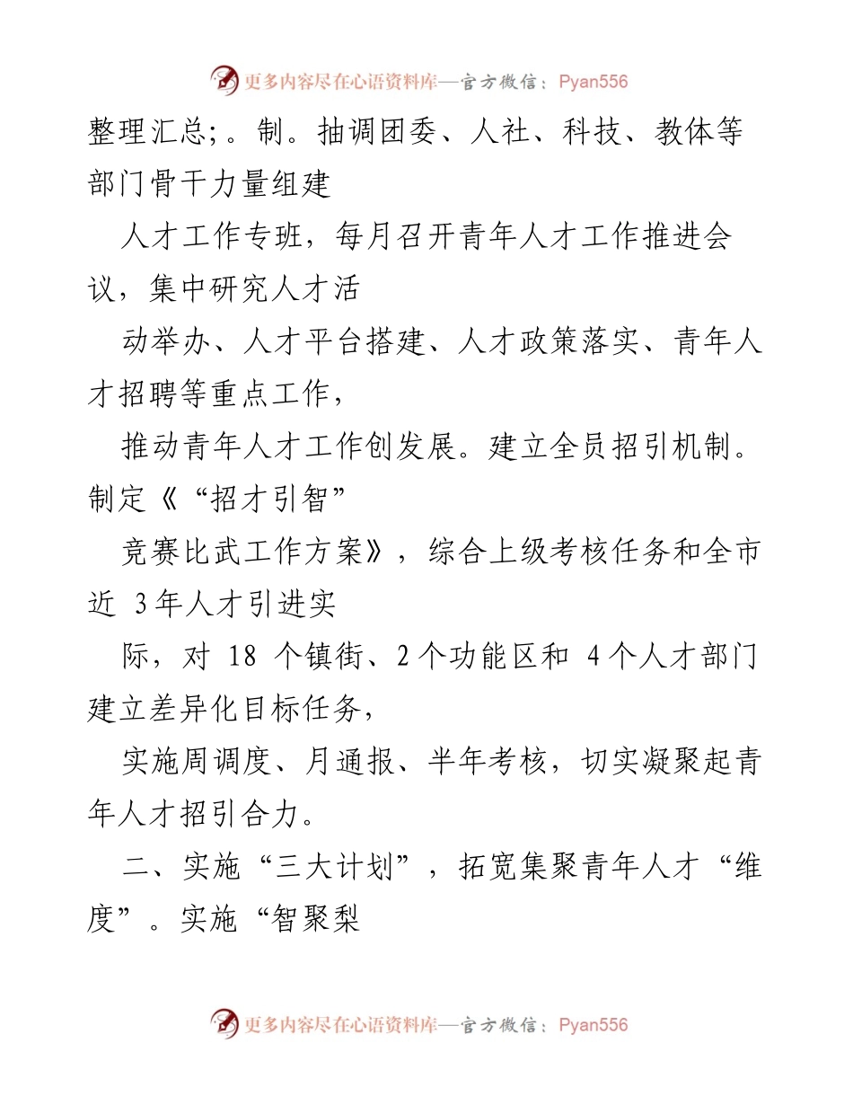 [工作总结] 青年人才队伍建设 - 加强青年人才集聚，推动经济社会高质量发展.docx_第2页