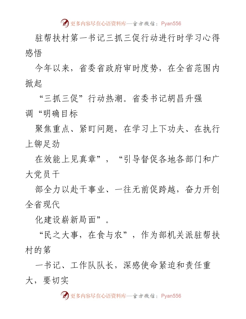[工作总结] 驻村帮扶 - 驻村第一书记“三抓三促”行动心得体会.docx_第1页