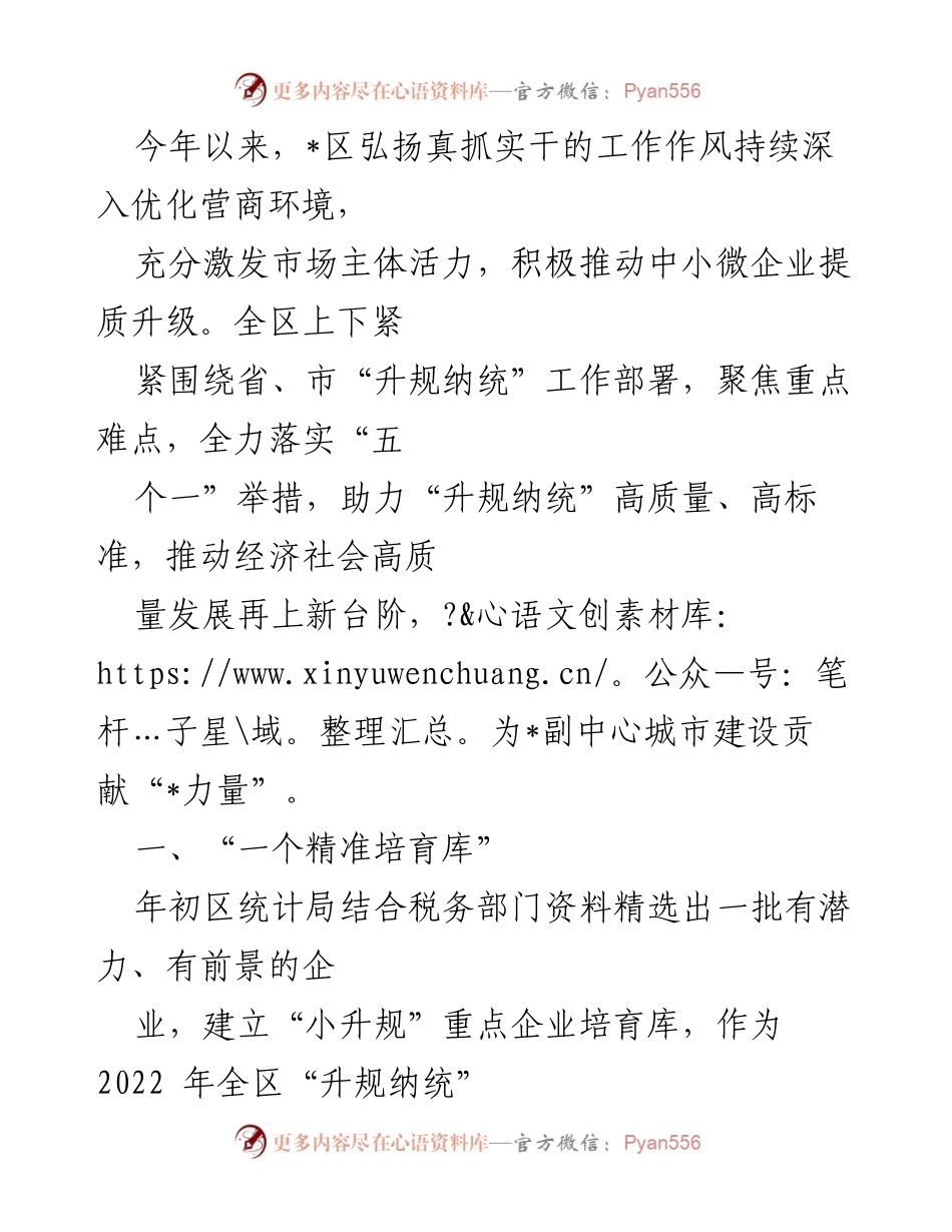 [工作总结] 经济发展 - _区“升规纳统”工作推进情况总结.docx_第1页