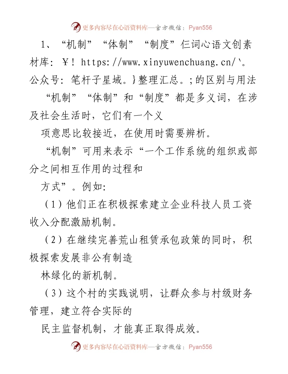 [工作总结] 语言使用研讨会 - 机制、体制与制度的辨析及“以为”与“认为”的区别.docx_第1页