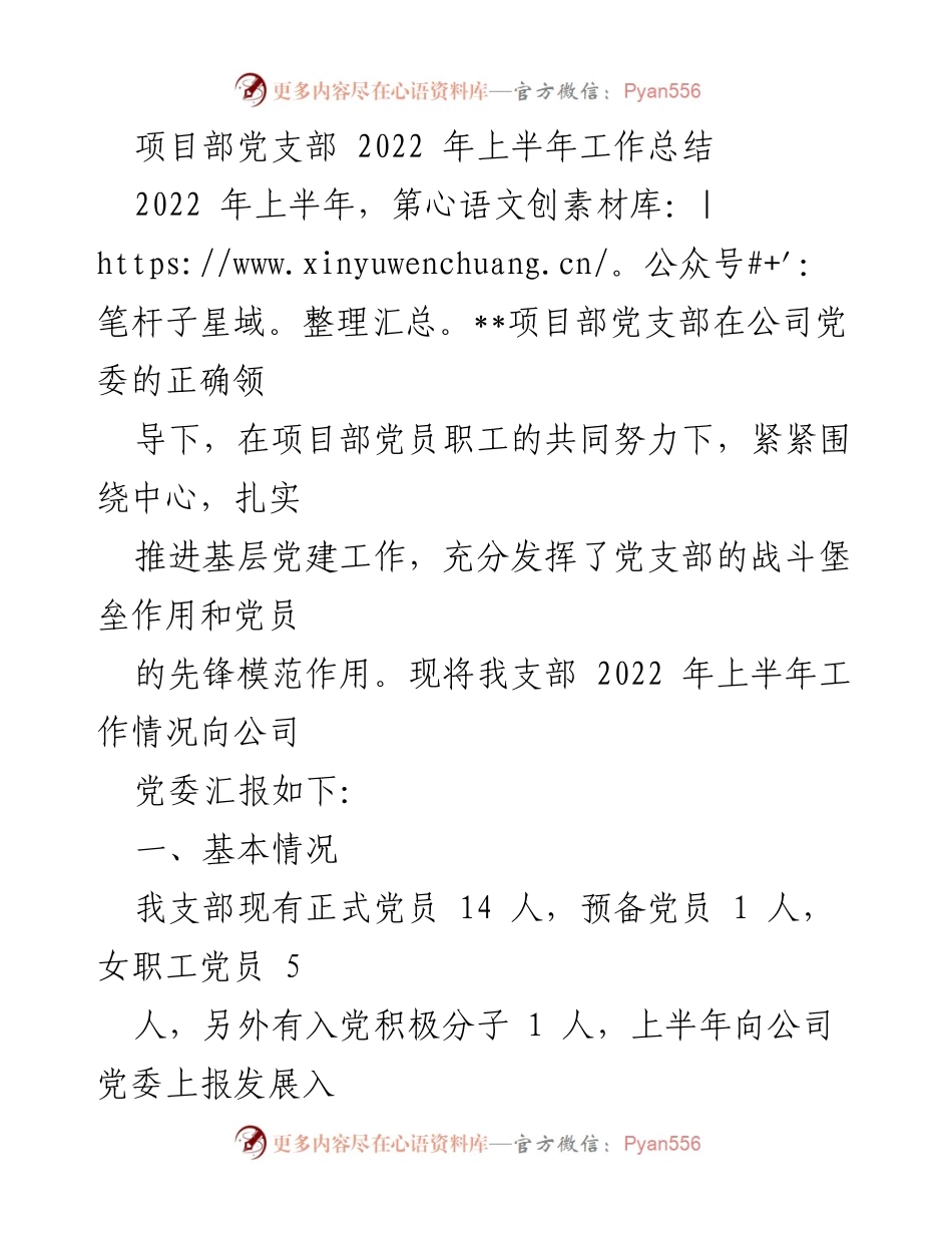 [工作总结] 项目部党支部 - 2022年上半年党建工作总结与活动回顾.docx_第1页