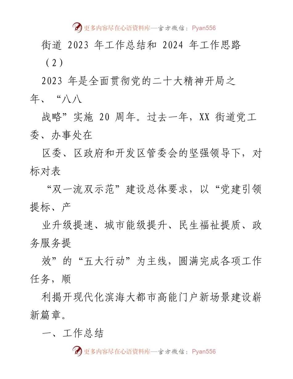[工作总结] 街道年终总结会议 - 2023年工作总结与2024年工作思路分析.docx_第1页