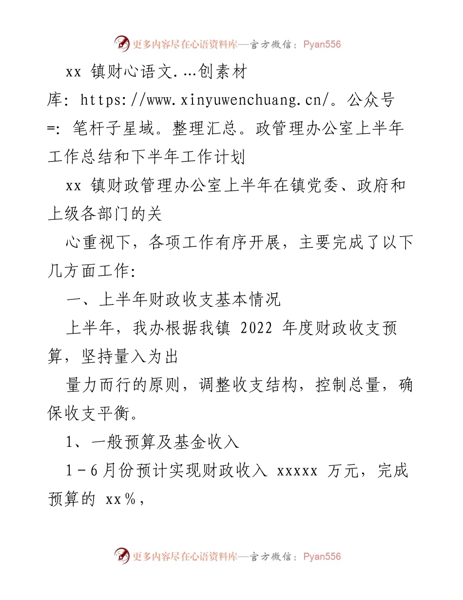 [工作总结] 财政管理 - xx镇财政管理办公室2023年上半年工作总结及下半年计划.docx_第1页