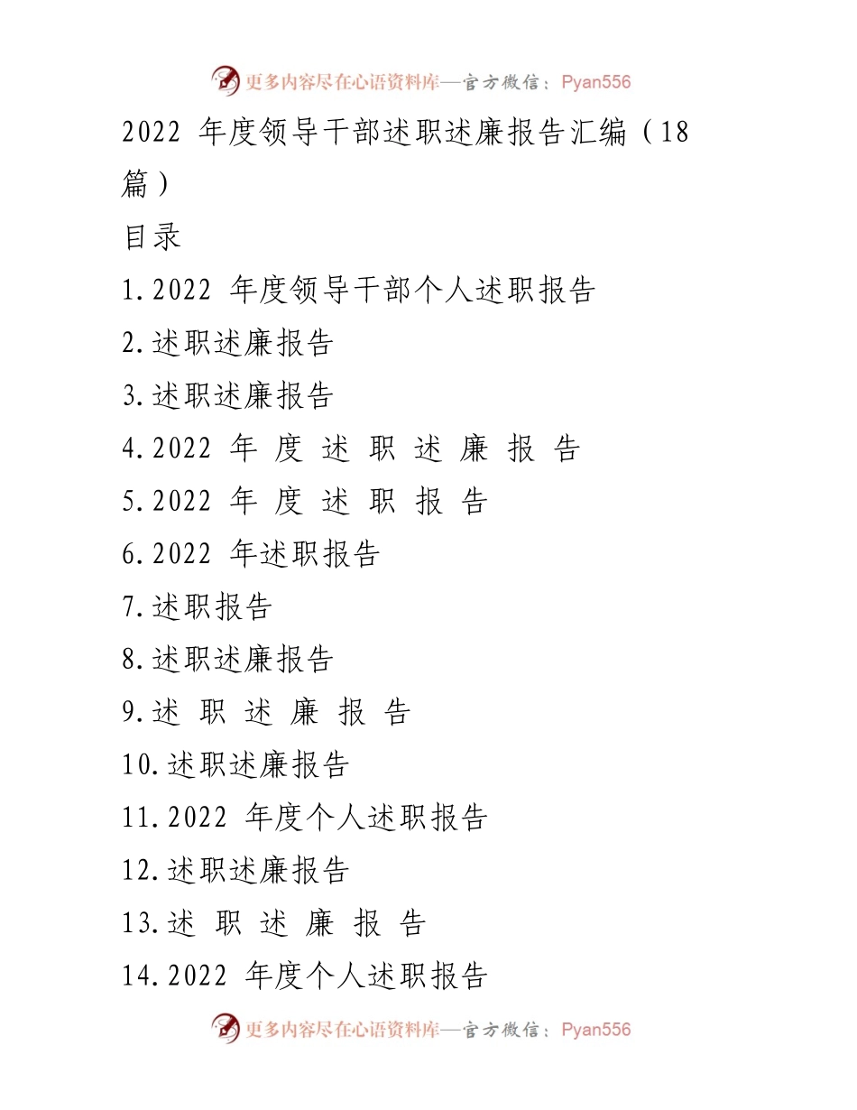 [工作总结] 述职述廉 - 2022年度领导干部述职述廉报告汇编.docx_第1页