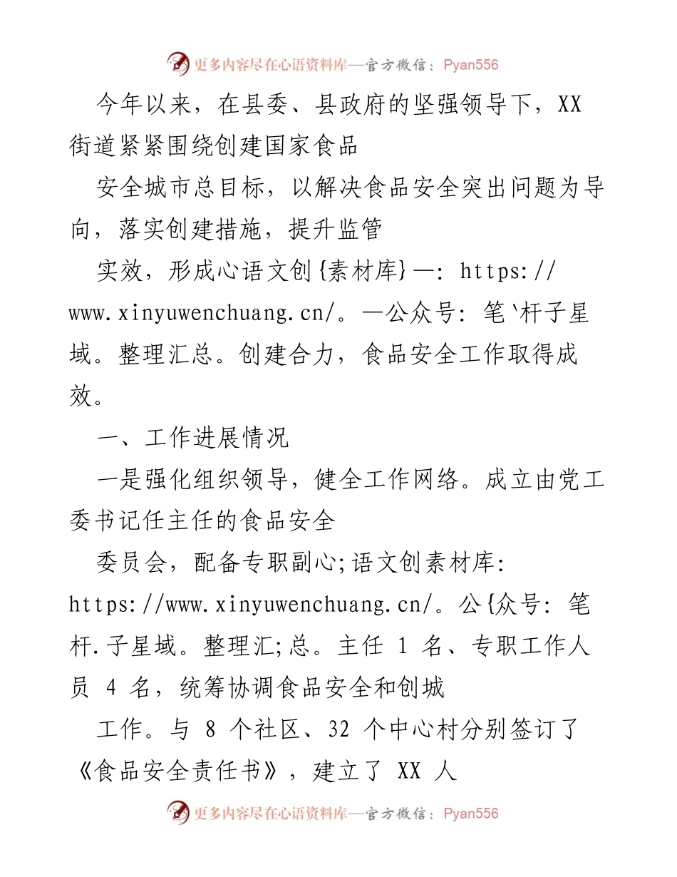 [工作总结] 食品安全工作会议 - XX街道食品安全工作进展与下步措施总结.docx_第1页